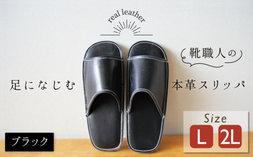 靴職人手作りの本革「スリッパ」 ブラック （L・２L) ルームシューズ 部屋履き 雑貨 日用品 革 本革 高級 ギフト プレゼント 贈答 黒 災害 H066-052 370241 - 愛知県碧南市