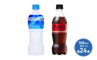 アクエリアス + コカ・コーラ ゼロシュガー セット 500ml PET 各1ケース 各24本 ペットボトル 飲料