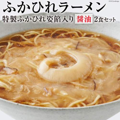 ふかひれラーメン 醤油 2食 セット [石渡商店 宮城県 気仙沼市 20563756] フカヒレ 鱶鰭 ふかひれ ラーメン 拉麺 らーめん 半生麺 370764 - 宮城県気仙沼市