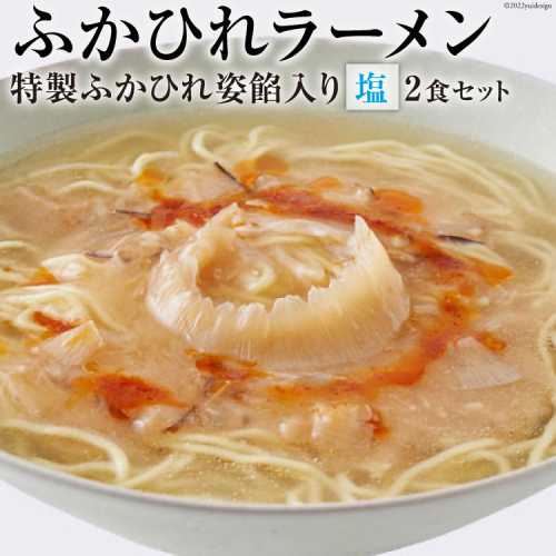 ふかひれラーメン 塩 2食 セット [石渡商店 宮城県 気仙沼市 20563757] 魚介類 ふかひれ フカヒレ 鱶鰭 ラーメン 拉麺 らーめん 半生麺 塩ラーメン 醤油ラーメン ふかひれ姿餡 中華 中華料理 小分け 370788 - 宮城県気仙沼市