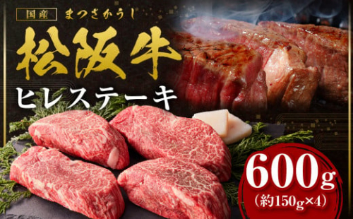 SS-14 松阪牛ヒレステーキ 600g (約150g×4枚・木箱入り) 37080 - 三重県多気町