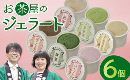 お茶の味わいを活かした春光園のホームメイドアイス。春光園のカフェスペースで人気の6つの味をセットにしました。春光園で製造し直送します。≪こだわりポイント≫ふんだんに茶葉を使った濃厚な味わいと地元島根産
