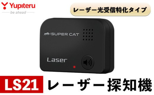 B6-006 レーザー探知機(LS21)【ユピテル】 370829 - 鹿児島県霧島市