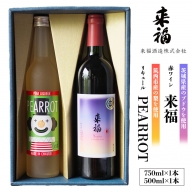 来福セレクション 「 ワイン ＆ リキュール 」 赤ワイン 飲み比べ セット [AM013ci]