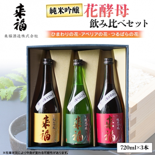 花酵母 飲み比べ セット 日本酒 純米吟醸 [AM018ci] 370928 - 茨城県筑西市