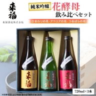花酵母 飲み比べ セット 日本酒 純米吟醸 [AM018ci]