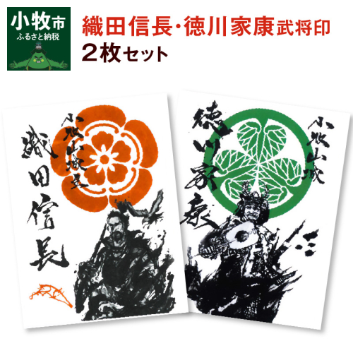織田信長武将印・徳川家康武将印2枚セット[063K01] 370964 - 愛知県小牧市