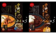 宇検村スパイスカレー　車海老＆イノシシ　各5食（10食セット）