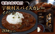 宇検村スパイスカレー　イノシシ（20食セット）