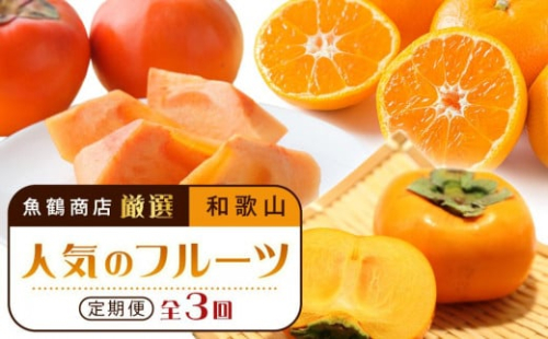 【魚鶴商店厳選】和歌山人気のフルーツ定期便（柿・みかん）【定期便全3回】【UT115】 371113 - 和歌山県上富田町
