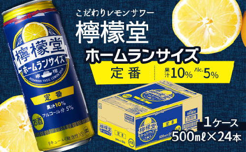 「檸檬堂」 定番レモン ホームランサイズ （500ml×24本） 1ケース　こだわりレモンサワー 檸檬堂 定番