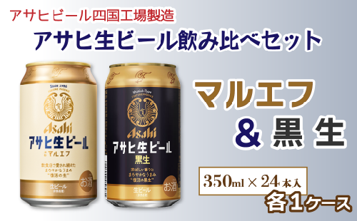 アサヒビール四国工場製造「アサヒ生ビール マルエフ（350ml）」+「アサヒ生ビール 黒生（350ml）」各1ケース