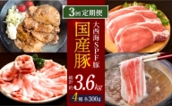 【訳あり】【3回定期便】【万能スライス】大西海SPF豚 国産豚 豚肉4種類 1.2kgセット 【大西海ファーム食肉加工センター】 [CEK163]