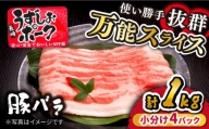 【 訳あり 】 うずしおポーク 豚バラ スライス 約1kg 国産豚＜スーパーウエスト＞ [CAG226]