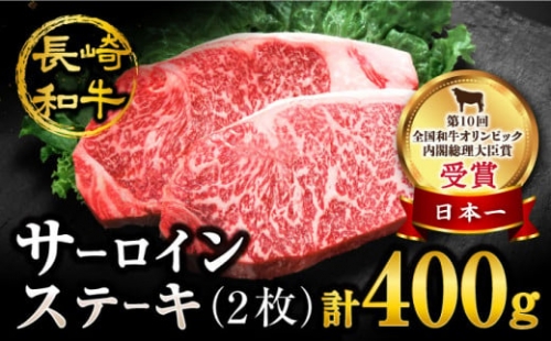 【訳あり】長崎和牛 サーロインステーキ 約400g（2枚）＜スーパーウエスト＞ [CAG230]