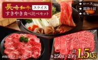 【訳あり】長崎和牛 すきやき食べ比べセット スライス 約1500g ＜スーパーウエスト＞ [CAG234]