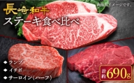 【訳あり】【贅沢☆食べ比べ】長崎和牛 ステーキ 3種 食べ比べ ＜スーパーウエスト＞ [CAG238]