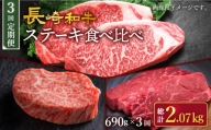 【訳あり】【3回定期便】長崎和牛 ステーキ食べ比べ ＜スーパーウエスト＞ [CAG239]