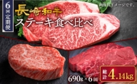 【訳あり】【6回定期便】長崎和牛 ステーキ食べ比べ ＜スーパーウエスト＞ [CAG240]