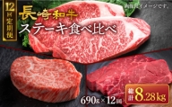 【訳あり】【12回定期便】長崎和牛 ステーキ食べ比べ ＜スーパーウエスト＞ [CAG241]