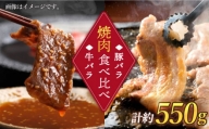 【訳あり】牛バラ vs 豚バラ 焼肉食べ比べセット ＜スーパーウエスト＞ [CAG246]