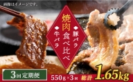 【訳あり】 【3回定期便】牛バラ vs 豚バラ 焼肉食べ比べセット ＜スーパーウエスト＞ [CAG247]