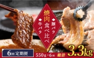 【訳あり】【6回定期便】牛バラ vs 豚バラ 焼肉食べ比べセット ＜スーパーウエスト＞ [CAG248]