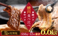 【訳あり】【12回定期便】牛バラ vs 豚バラ 焼肉食べ比べセット ＜スーパーウエスト＞ [CAG249]
