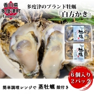 多度津のブランド牡蠣『白方かき』簡単調理レンジで蒸牡蠣 殻付き６個入り２パック【L-36】