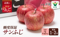 年明け  糖度保証サンふじ 約2kg【JA津軽みらい・平川市産・青森りんご・1月・2月】