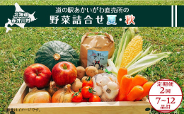 〈"農村赤井川村" 特有の地形カルデラ盆地で育つ美味しい野菜〉 「道の駅あかいがわ」にある農産物直売所で、毎日地元で採れた季節の野菜や地元の農産物を使用した加工品を７〜１０品目詰合