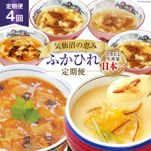 4回 定期便 気仙沼の恵み ふかひれ定期便 [気仙沼市物産振興協会 宮城県 気仙沼市 20565327] 魚介 ふかひれ フカヒレ 鱶鰭 スープ 丼 茶碗蒸し 4ヶ月 371471 - 宮城県気仙沼市
