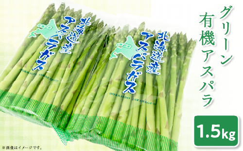 1.【グリーン】新見ファームの有機アスパラ：配送５月中旬～