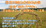 【定期配送３ヶ月】石川農園の新米「ゆきさやか」：配送１０、１１、１２月