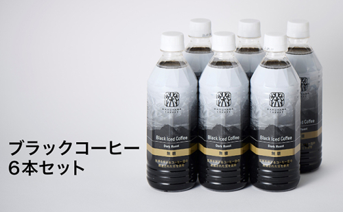 丸山珈琲のブラックコーヒー（500ml） 6本セット 371618 - 長野県小諸市