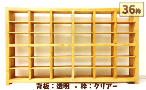 木製ディスプレイケース（36枠）背板（透明）【インテリア】【シェルフ】【ハンドメイド】 371625 - 静岡県菊川市