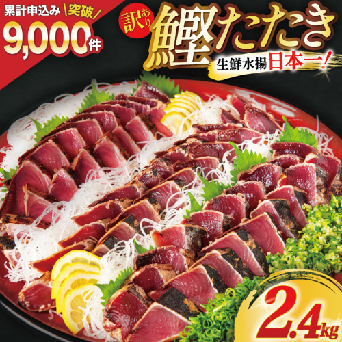 訳あり 気仙沼港水揚 かつお タタキ 2.4kg [阿部長商店 宮城県 気仙沼市 20564730] 魚介類 魚介 海鮮 魚 さかな 真空パック 鰹 カツオ 鰹たたき たたき 冷凍 規格外 不揃い 訳アリ わけあり 371796 - 宮城県気仙沼市