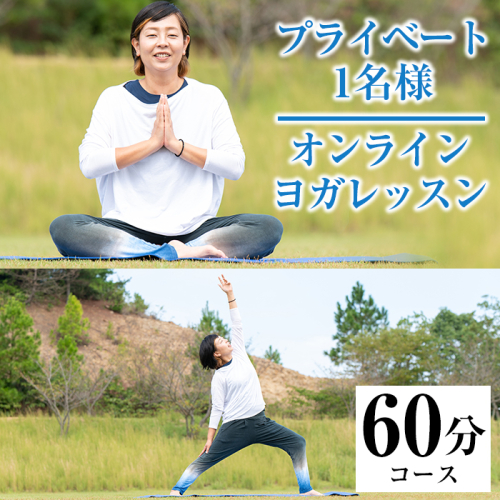 プライベートオンラインヨガレッスン(1名様・60分コース)ヨガ マンツーマンレッスン 体験チケット 健康【FlatHOMEヨガと呼吸】akn066-01 371853 - 鹿児島県阿久根市