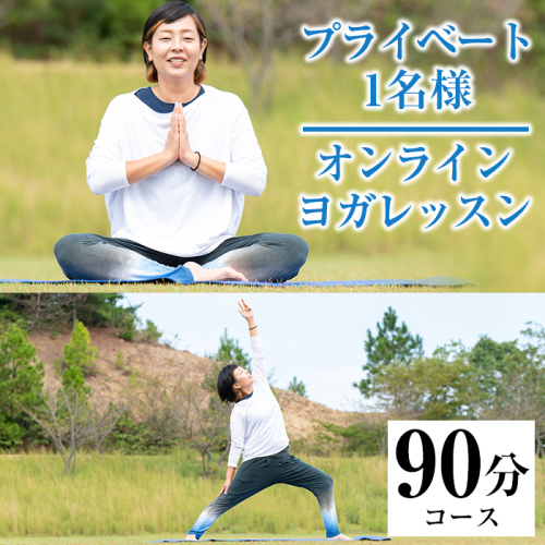 プライベートオンラインヨガレッスン(1名様・90分コース)ヨガ マンツーマンレッスン 体験チケット 健康【FlatHOMEヨガと呼吸】akn066-02 371855 - 鹿児島県阿久根市