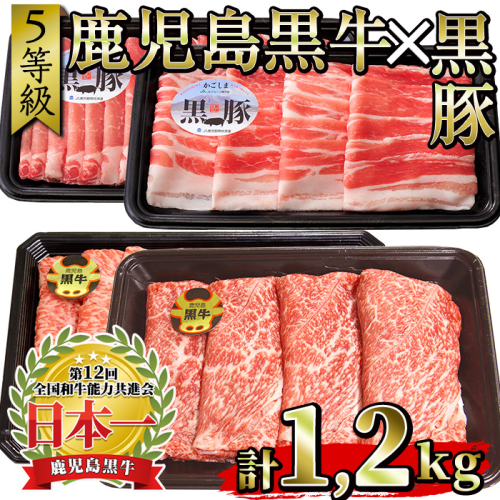 No.350 ＜肉質等級5等級＞(A-1501)鹿児島黒牛と鹿児島黒豚のしゃぶしゃぶセット(合計1.2kg)国産 牛肉 黒毛和牛 黒豚 豚肉 スライス 肩ロース カタ ウデ バラ【さつま日置農協】 37190 - 鹿児島県日置市