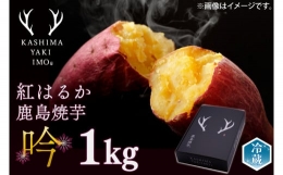 【ふるさと納税】鹿島焼芋 特選 吟 １kg （KBK-20）