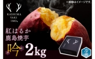 鹿島焼芋　特選　吟　2kg （KBK-21）