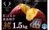 KBK-22　【11月より順次発送】鹿島焼芋　純　1.5kg