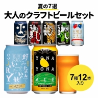 クラフトビール 飲み比べ 夏の7種12本 セット よなよなエール と 軽井沢 の 高級 ビール を アソート した お酒