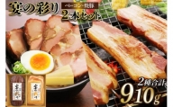 【南日本ハム(株)】宴の彩り ベーコン・焼豚 2本セット(MUI-73) [10-176]
