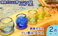 【琉球ガラス工房　三ツ星】琉球ガラス　ぐい飲みグラス2点セット