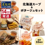 【A-460】全6種セット！大地の恵み北海道スープ＆ポタージュ