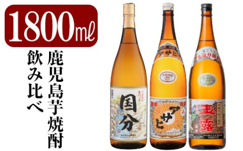 B4-006 鹿児島本格芋焼酎「さつま国分・アサヒ・玉露黒」各1800ml(一升瓶)飲み比べセット【赤塚屋百貨店】 372148 - 鹿児島県霧島市