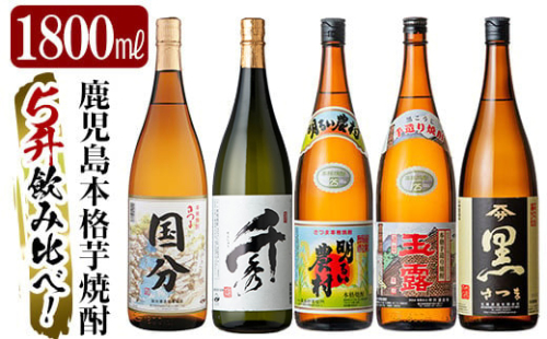 D5-019 鹿児島本格芋焼酎「さつま国分・千秀・明るい農村・玉露黒・さつま黒」各1800ml(一升瓶)飲み比べセット【赤塚屋百貨店】 372149 - 鹿児島県霧島市