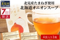 【Z1-004】大地の恵み北海道オニオンスープ（4袋×1箱）